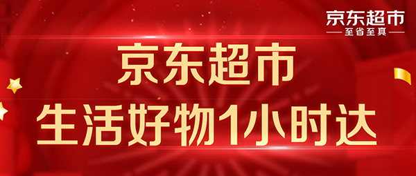 京东超市接入万家线下门店 新增100个城市实现1小时送达服务