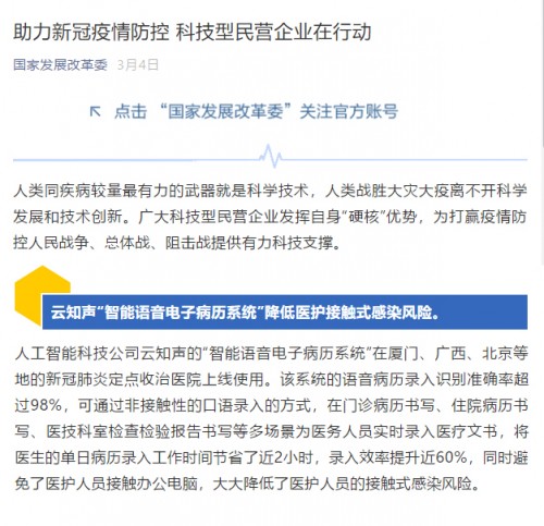 云知声抗疫产品获国家发改委高度认可，入选工信部AI助力疫情防控清单