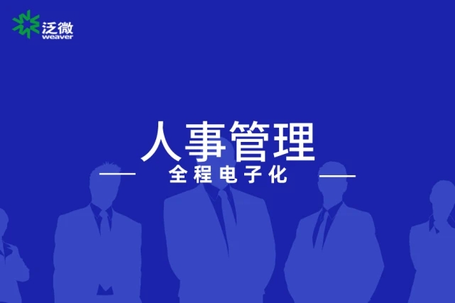 泛微OA系统以流程为中心，实现一个平台即可完成人事管理各项事务