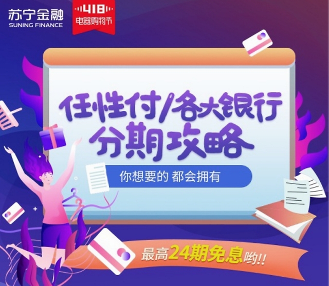 418手机、冰洗最受分期青睐 苏宁金融任性付拉动效应明显