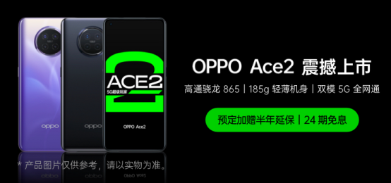 OPPO Ace2 4月20日正式开售，每天只需5元