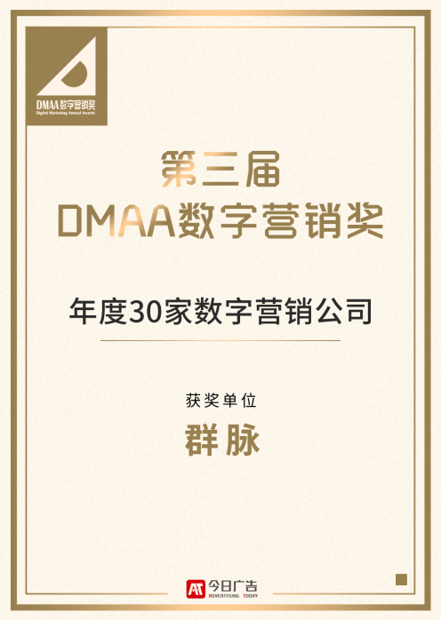 群脉斩获第三届DMAA年度30家数字营销公司