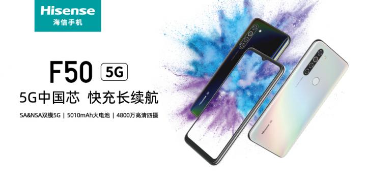 硬核中国“芯” 快充长续航 海信5G手机F50全新上市