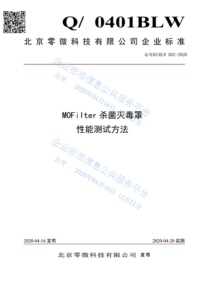 首个冠状病毒杀灭性能测试标准发布 零微科技填补行业空白