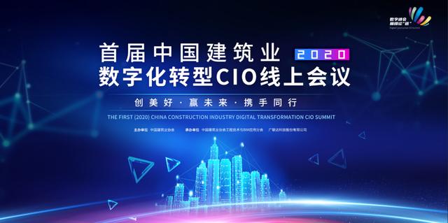 首届（2020）中国建筑业数字化转型CIO线上会议大幕将启