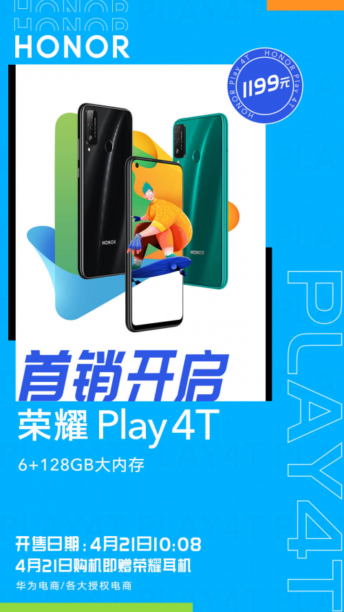 荣耀Play4T首销引发抢购热潮，千元机市场的现象级产品