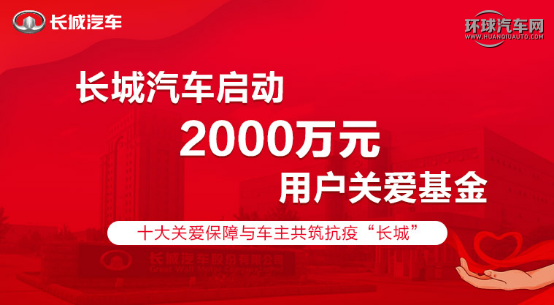 从抗“疫”到公益 细数长城汽车饮水思源、回馈社会之路