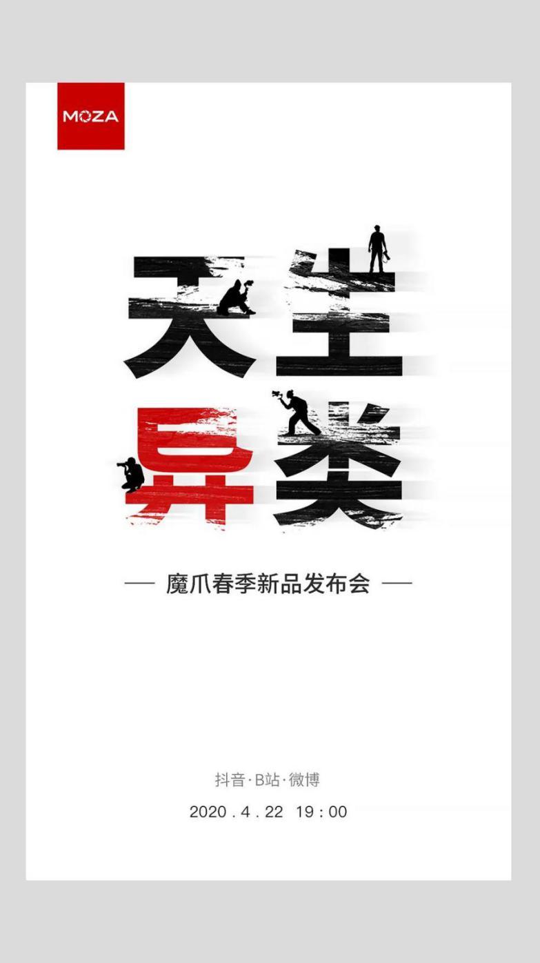 魔爪将召开2020春季新品发布会，三大新品蓄势待发