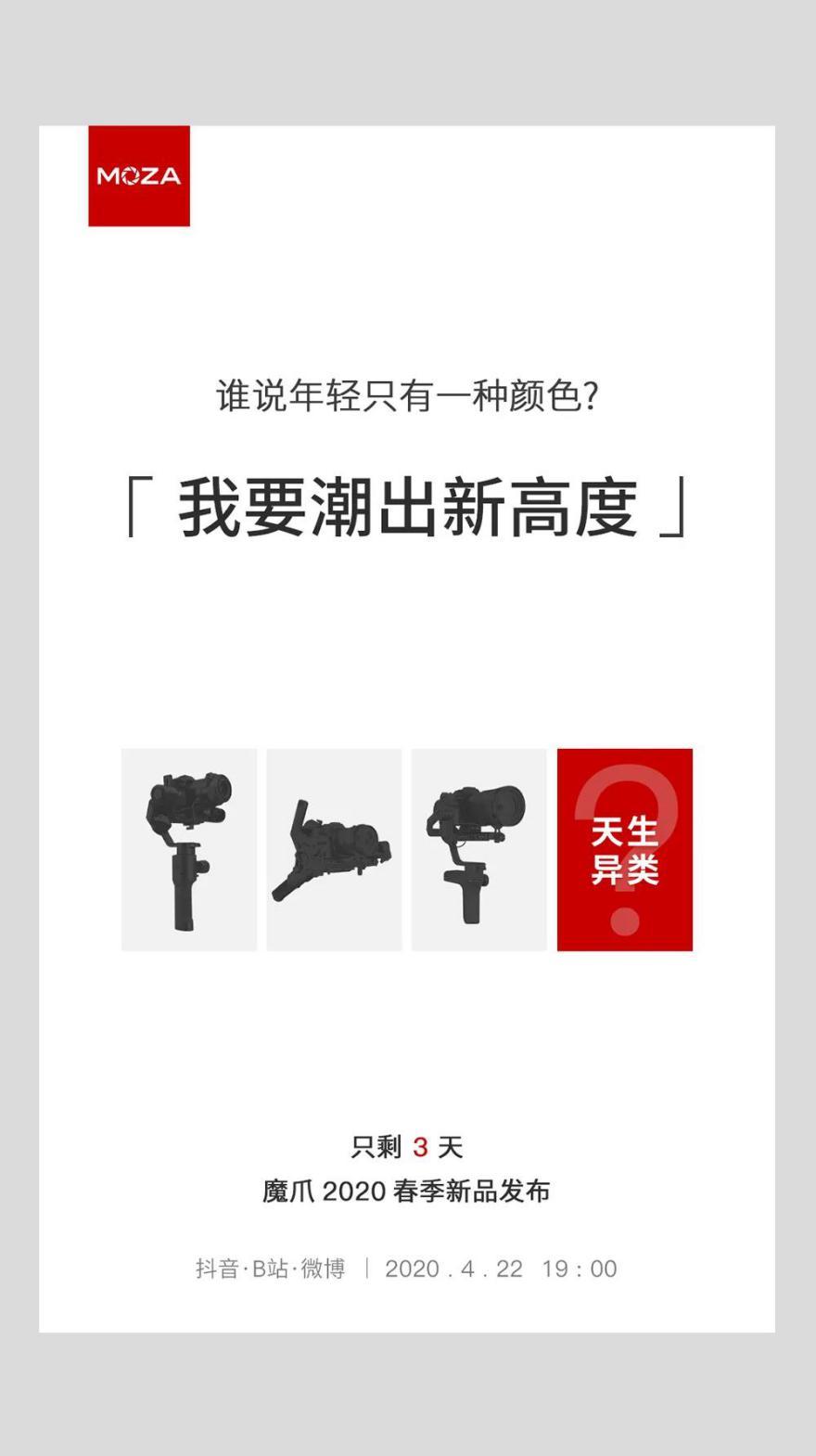 魔爪将召开2020春季新品发布会，三大新品蓄势待发