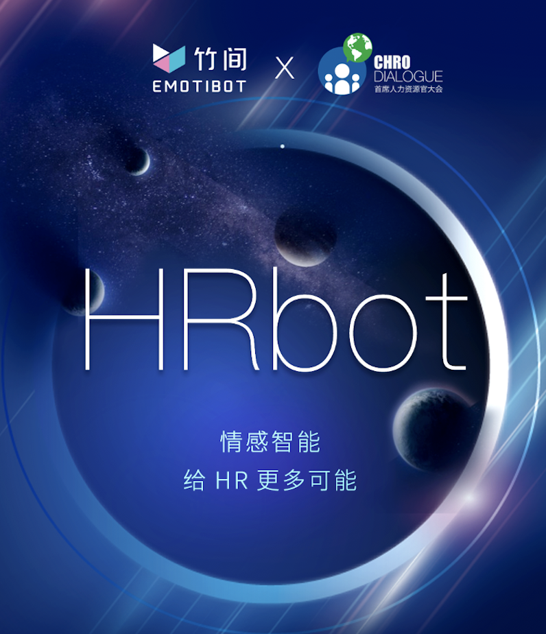 竹间智能发布HRbot，企业智能管理以一抵百