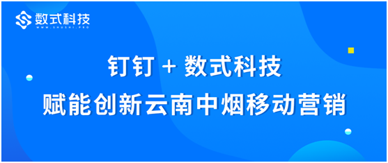 钉钉+数式科技，通力合作赋能创新云南中烟移动营销