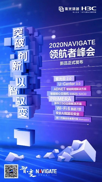 多款新品亮相2020 NAVIGATE 领航者峰会，新华三筑造智·变时代创新基石