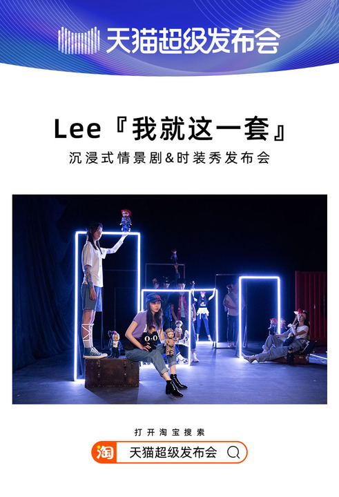 天猫超级发布会×LEE，揭开2020品牌“发布”全新攻略