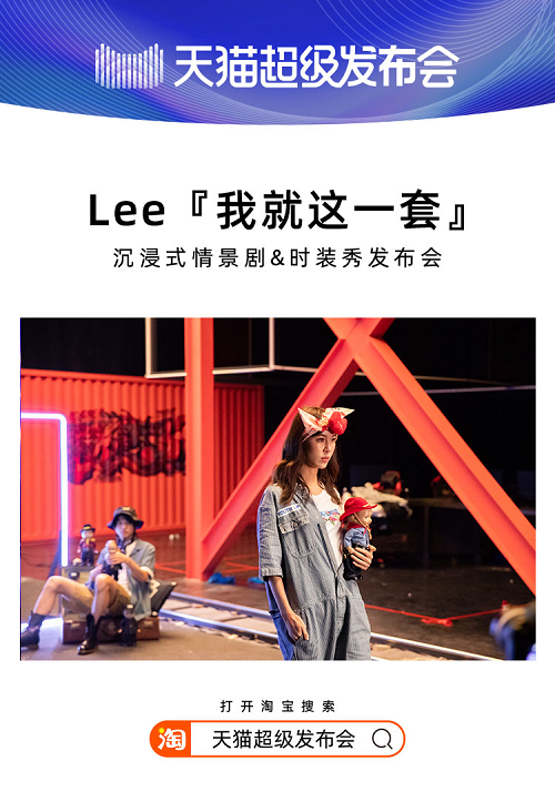 天猫超级发布会×LEE，揭开2020品牌“发布”全新攻略