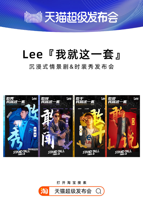 天猫超级发布会×LEE，揭开2020品牌“发布”全新攻略