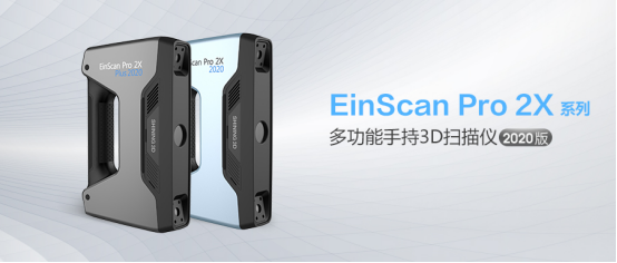 先临三维推出EinScan Pro 2X系列2020款新品，天猫旗舰店同步发售