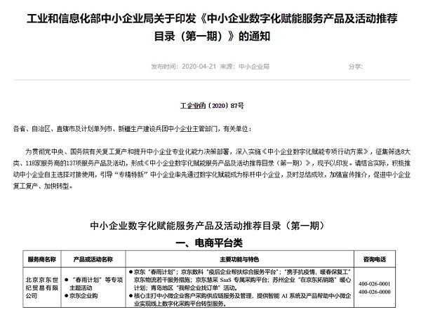 京东慧采SaaS平台获选工信部首批企业数字化推荐产品 PISC打造企业数字化“底座”