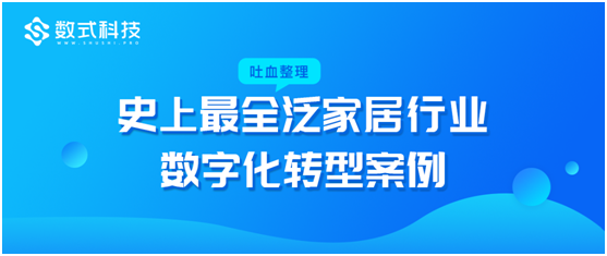 数式科技吐血整理，超全泛家居行业数字化转型案例，TOP企业都在这！