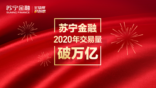 无接触金融助力复工复产 苏宁金融前4月交易量已超万亿