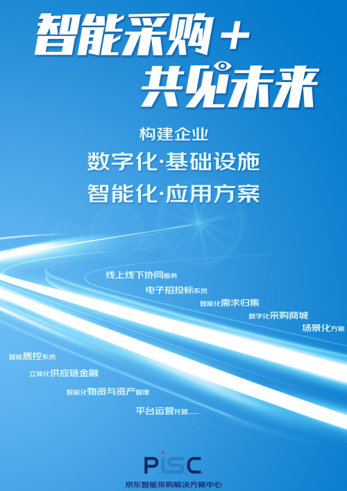 专注“技术生产力” 京东智能采购解决方案中心从幕后走向台前