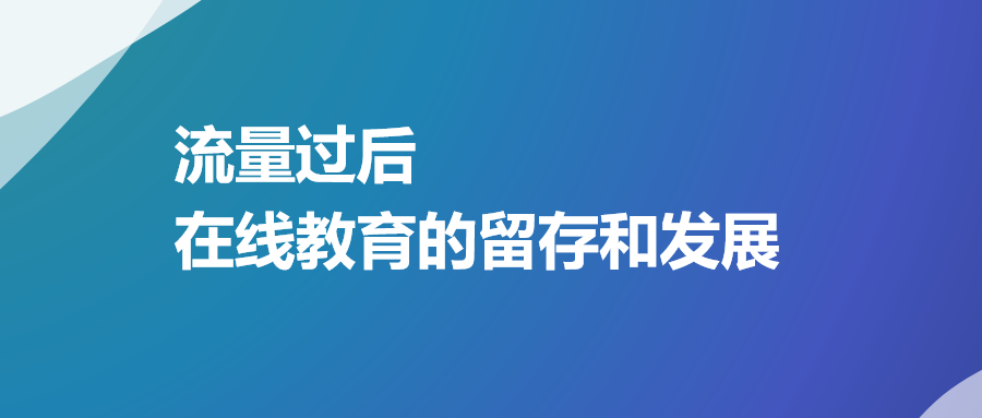 即构科技大咖分享：流量过后，在线教育的留存和发展