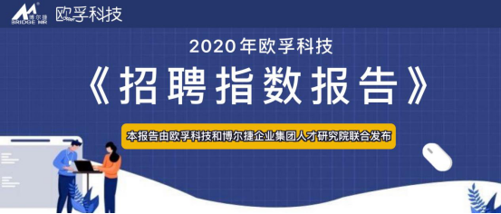 欧孚科技荣获“2019-2020年度大中华区最佳人力资源服务品牌-人力资源管理软件类”大奖