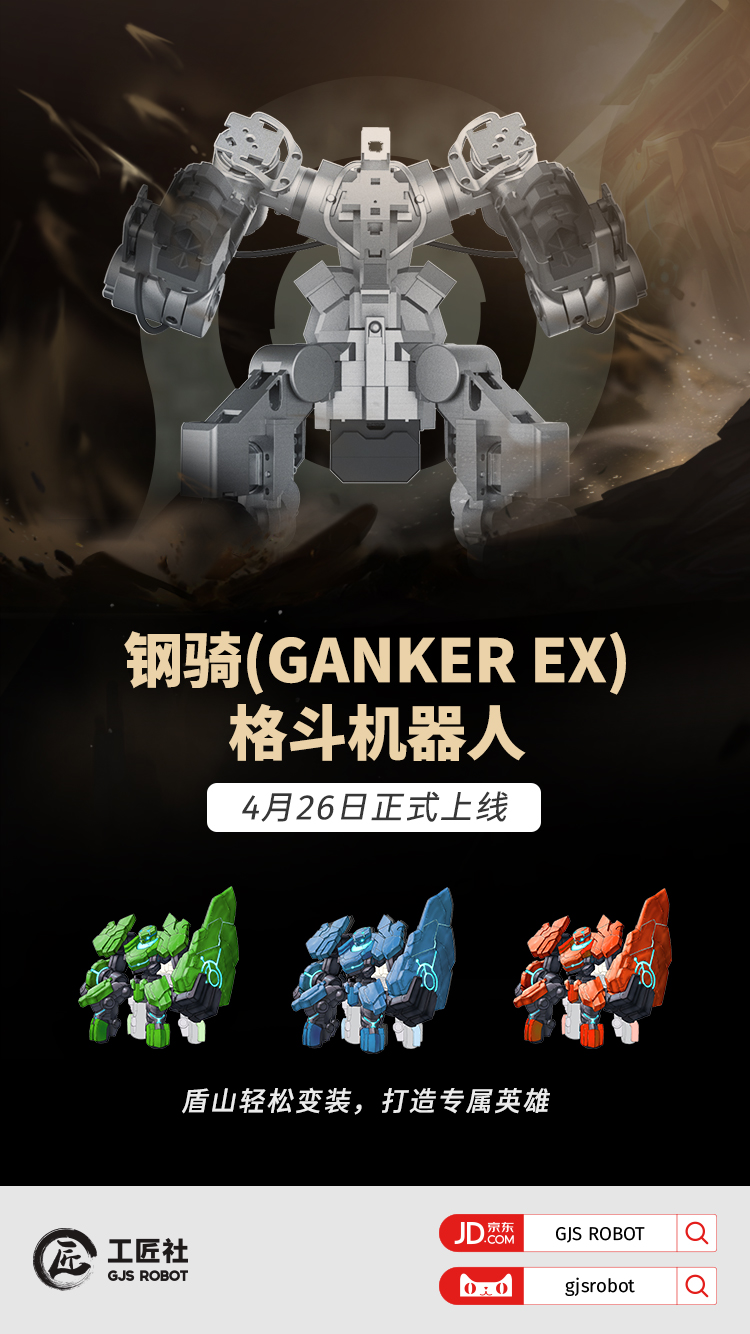 钢骑（GANKER EX）格斗机器人上线，盾山轻松变装