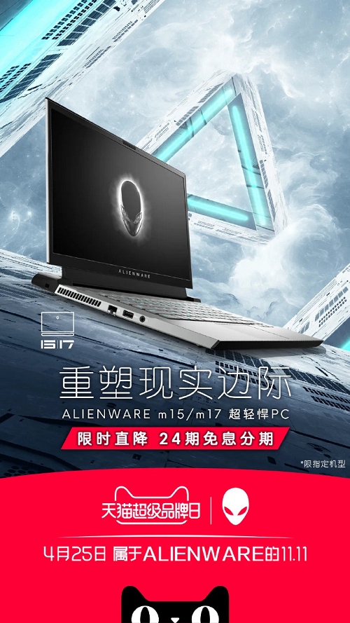 天猫超级品牌日携手ALIENWARE 超越界限重塑潮流新玩法