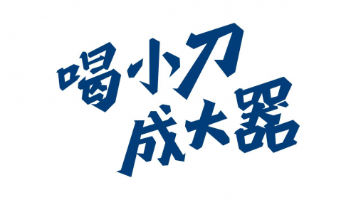 迎接新挑战 再创新辉煌--小刀酒品牌升级发布会隆重召开