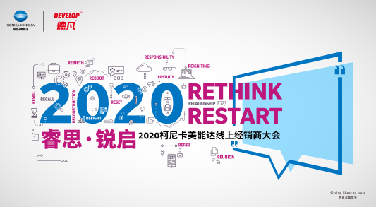 睿思数字“柯”技锐启智慧动“能” 万人“云聚”2020柯尼卡美能达线上经销商大会