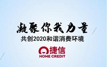 捷信公司多元化线上平台一起共创2020和谐消费环境