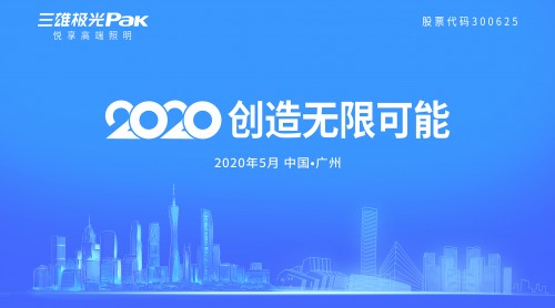 三雄极光宣布：2020年就要这样干！