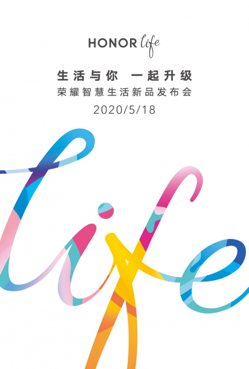 生活与你一起升级！HONOR life新品发布会5月18日见