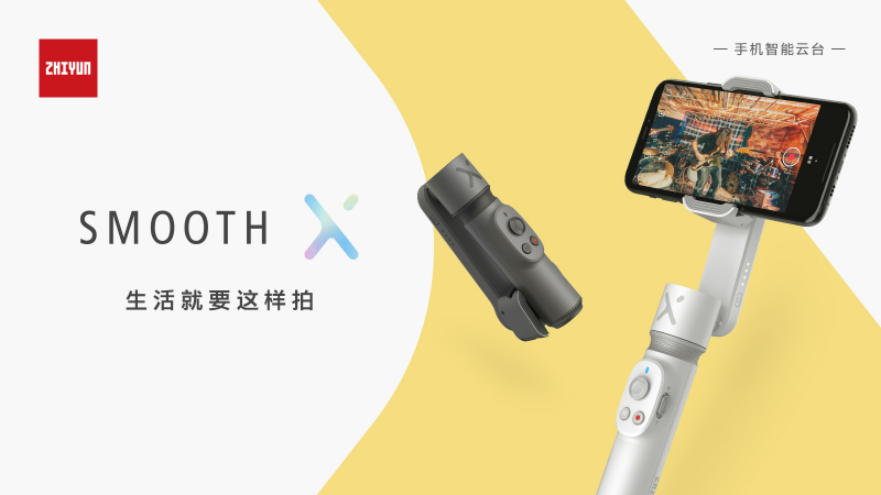 智云SMOOTH-X手机云台发布，诠释生活就要这样拍