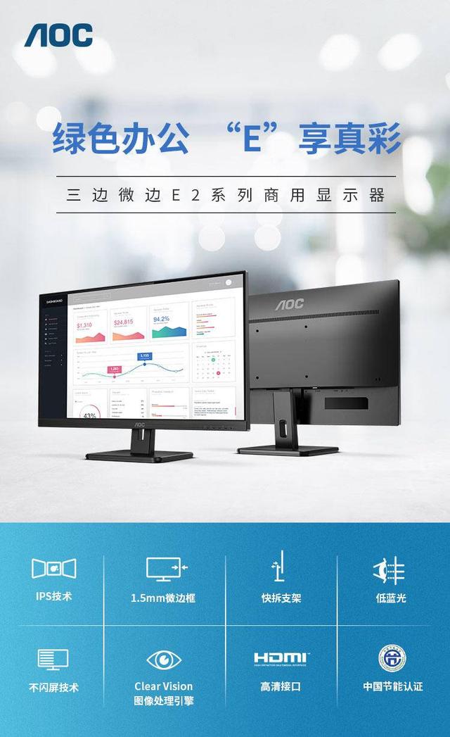 AOC E2系列商用显示器力促企业实现开源节流，降本增效!