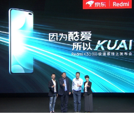 京东独家定制Redmi K30 5G极速版发布