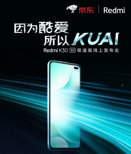 集美貌与智慧的5G新品 京东Redmi K30 5G极速版全平台独家首发！