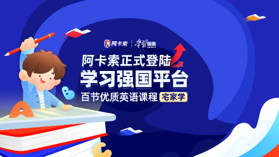 阿卡索与学习强国展开合作，通过课程入驻破解教育资源不公难题