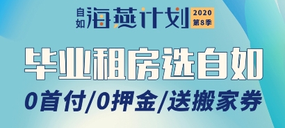 杭州自如为毕业生送上超强租房福利