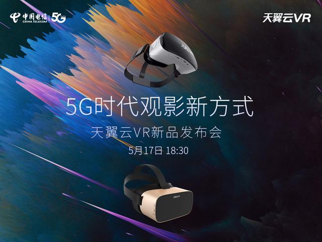 解锁5G时代观影新方式，中国电信天翼云VR小V一体机5月17日新品发布