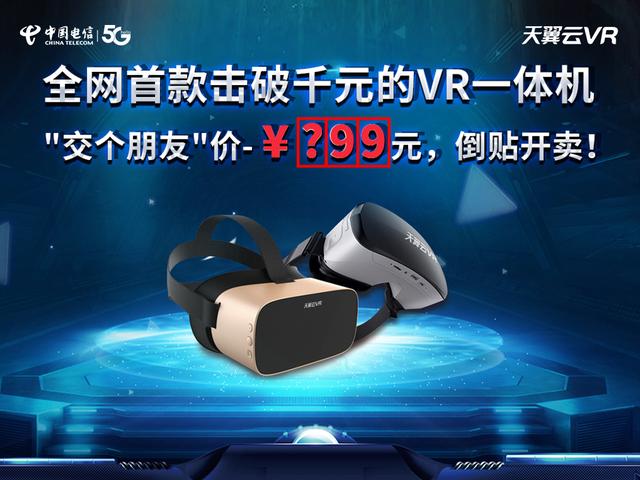 解锁5G时代观影新方式，中国电信天翼云VR小V一体机5月17日新品发布