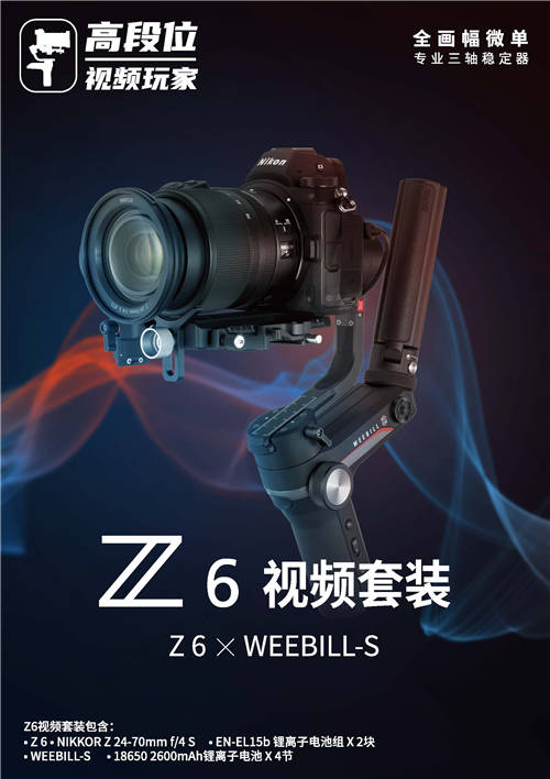 高段位视频玩家：Z6×WEEBILL-S提升拍摄体验