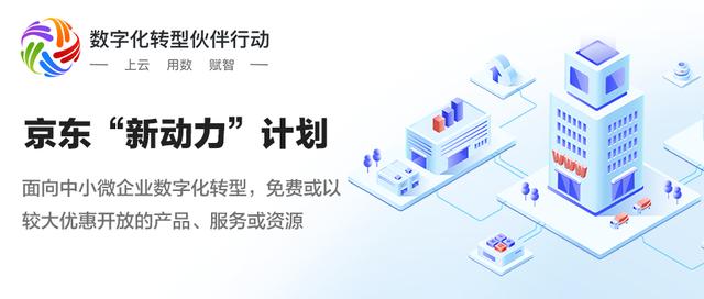 发改委“数字化转型伙伴行动“启动 “京东新动力计划“发布