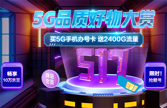 聚焦517电信日：京东携手三大运营商打造“5G品质好物大赏”