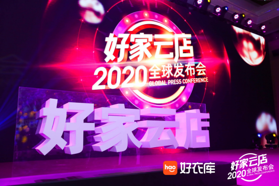 好衣库&好家云店2020全球发布会成功举办