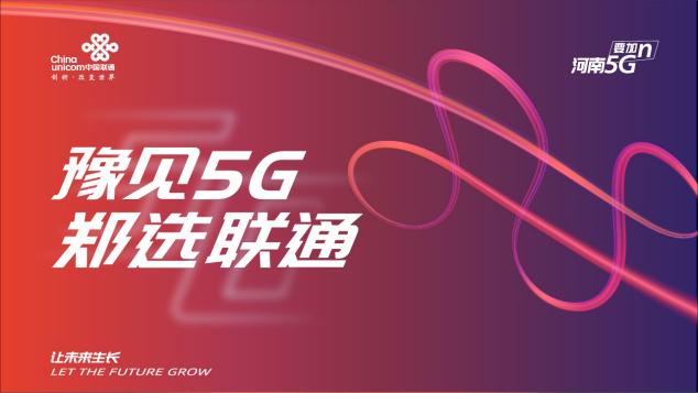 “豫见5G郑选联通” 郑州联通引爆商都多个地标