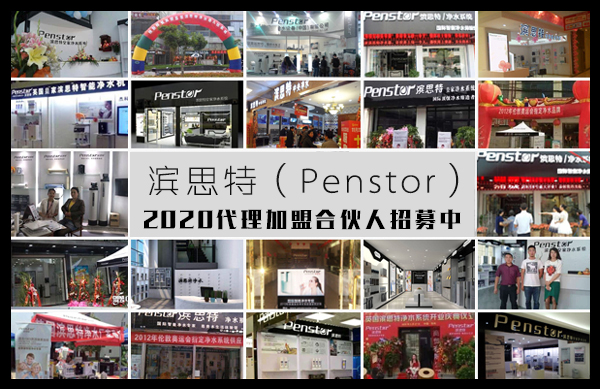 进口净水器品牌滨思特（Penstor）大力扶持小白创业投资人