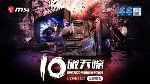 微星将于5月20日举办 “10破天惊”系列新品发布会