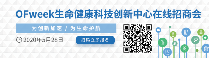 重磅！OFweek生命健康科技创新中心在线招商会即将线上启幕