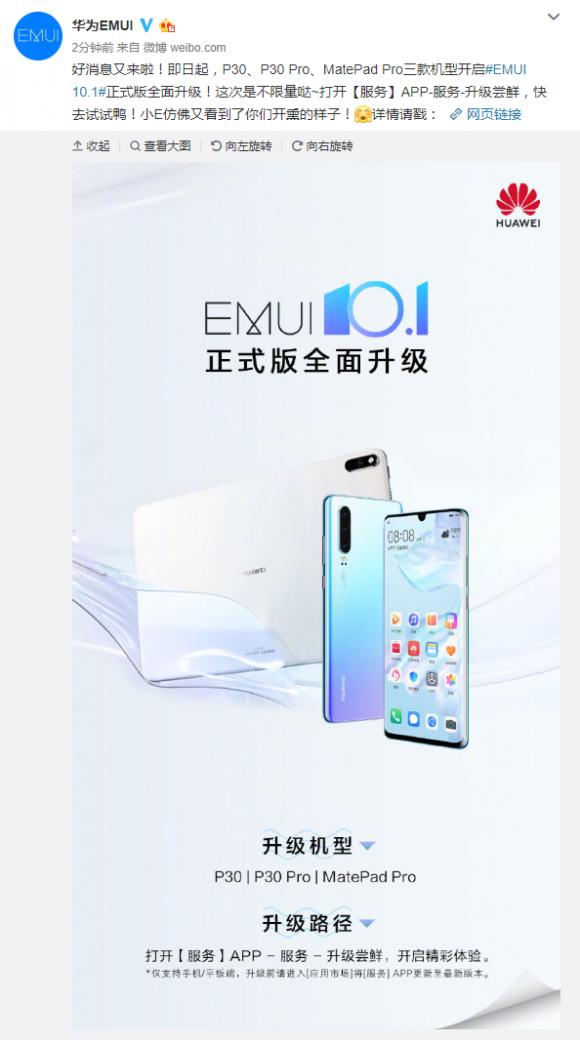 华为的“快字诀”：近日，3款产品全面开放EMUI 10.1升级